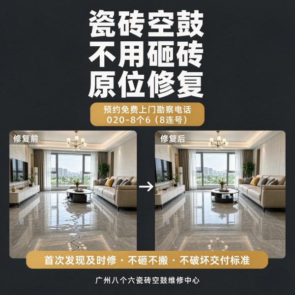 广州八个六瓷砖空鼓维修服务宣传图
