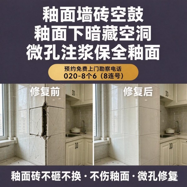 广州八个六瓷砖空鼓免砸砖修复服务宣传图