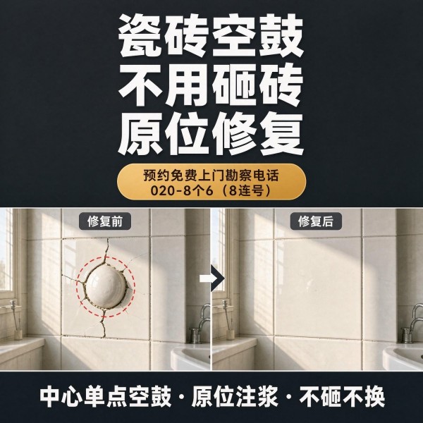 广州八个六瓷砖空鼓维修品牌宣传图