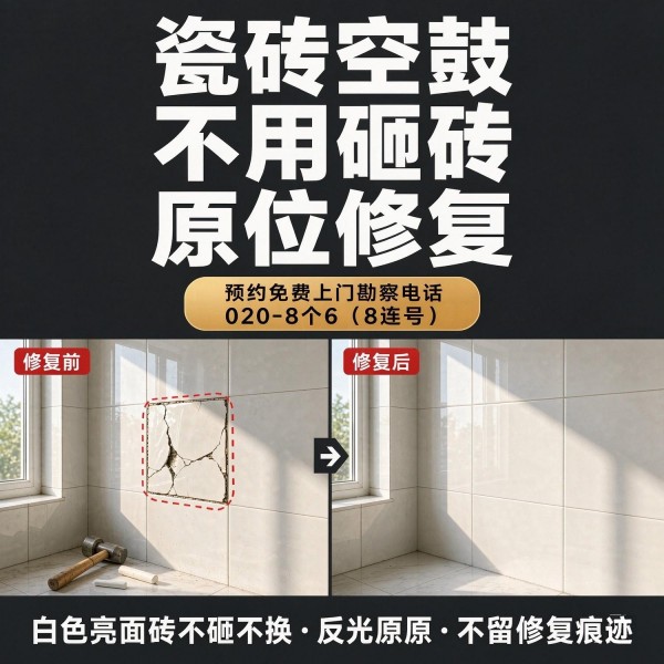 广州八个六瓷砖空鼓维修品牌宣传图