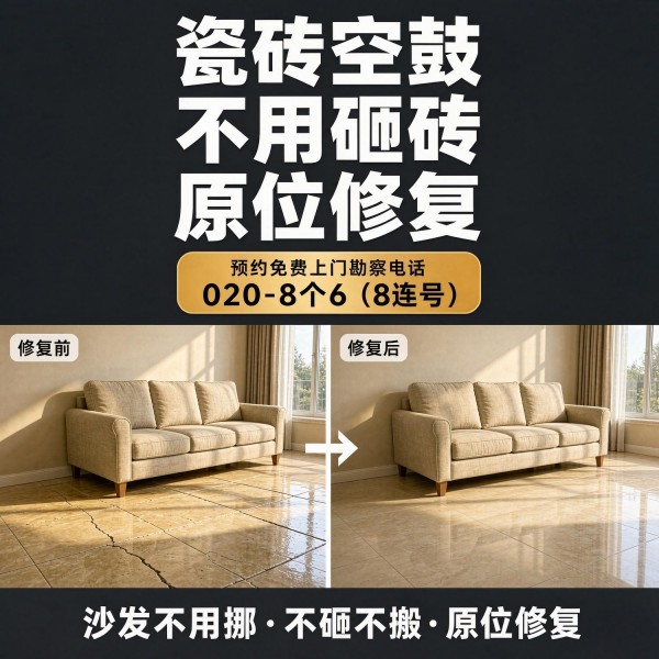广州八个六瓷砖空鼓维修服务宣传图