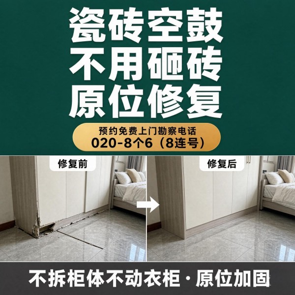 广州八个六瓷砖空鼓维修服务宣传图
