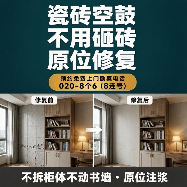 广州八个六瓷砖空鼓免砸砖修复服务宣传图