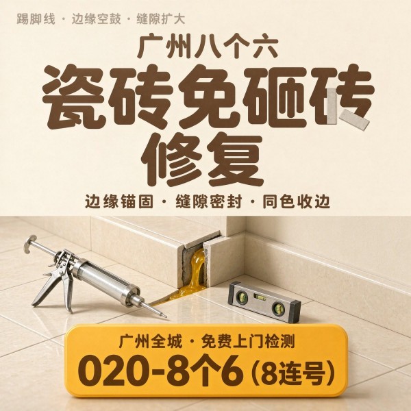 广州八个六瓷砖空鼓免砸砖修复服务宣传图