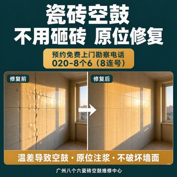 广州八个六瓷砖空鼓免砸砖修复服务宣传图