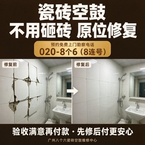 广州八个六瓷砖空鼓维修品牌宣传图