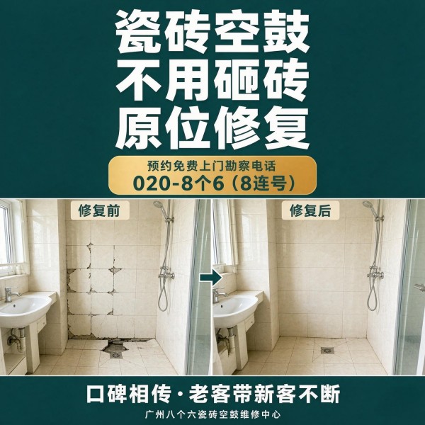 广州八个六瓷砖空鼓维修服务宣传图