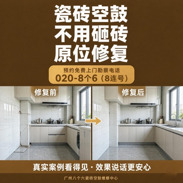 广州八个六瓷砖空鼓维修服务宣传图