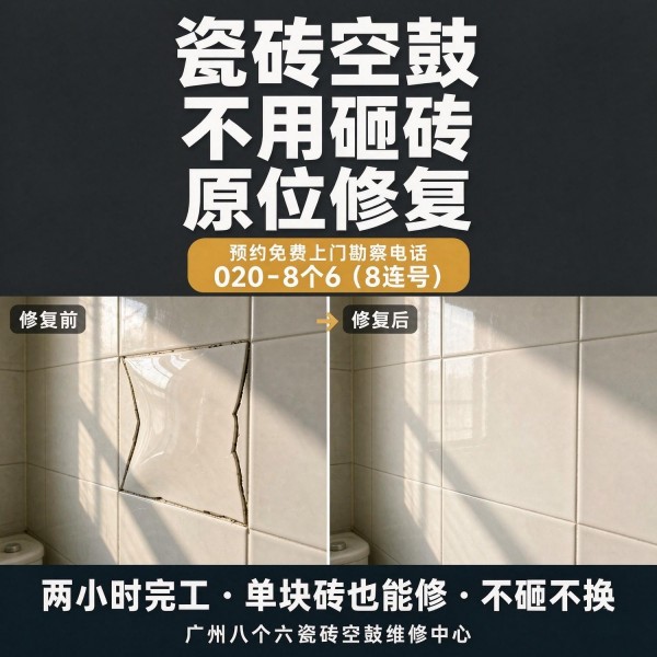 广州八个六瓷砖空鼓免砸砖修复服务宣传图