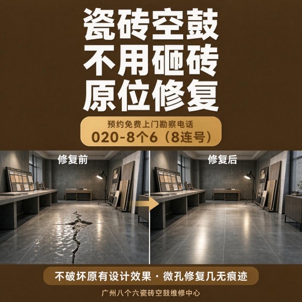 广州八个六瓷砖空鼓维修服务宣传图