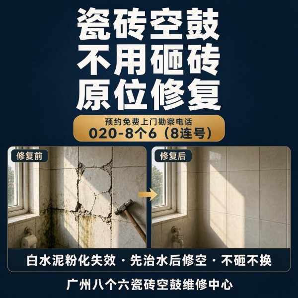 广州八个六瓷砖空鼓维修品牌宣传图