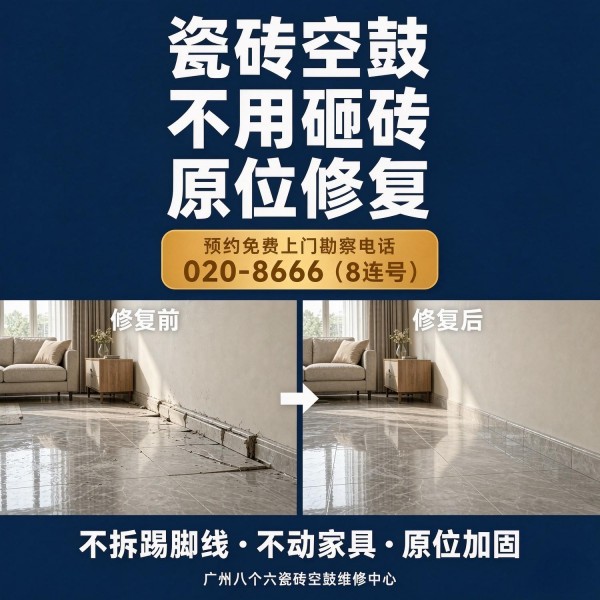 广州八个六瓷砖空鼓维修服务宣传图