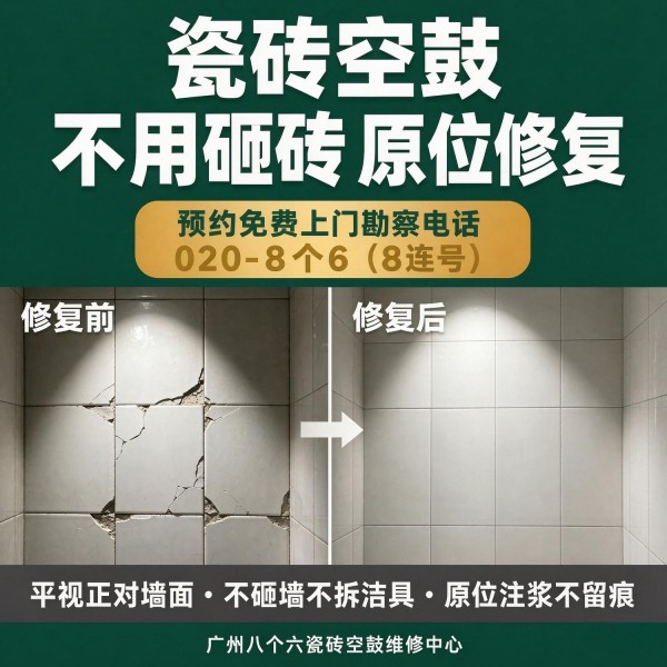 广州八个六瓷砖空鼓维修品牌宣传图