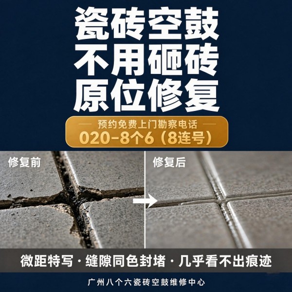 广州八个六瓷砖空鼓维修服务宣传图
