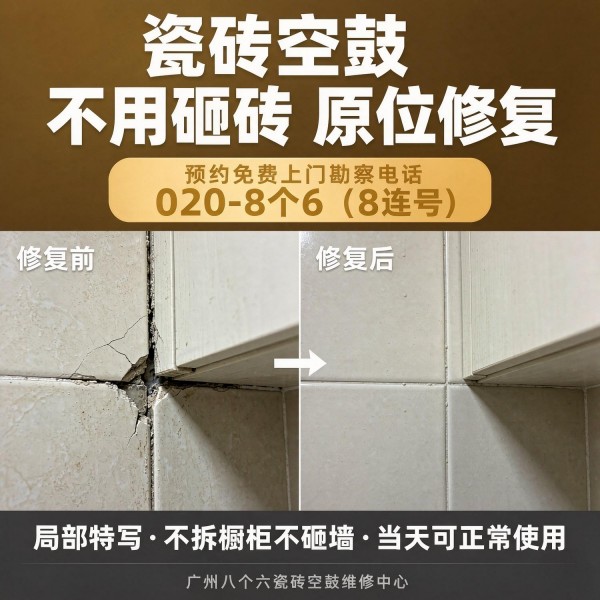 广州八个六瓷砖空鼓维修品牌宣传图