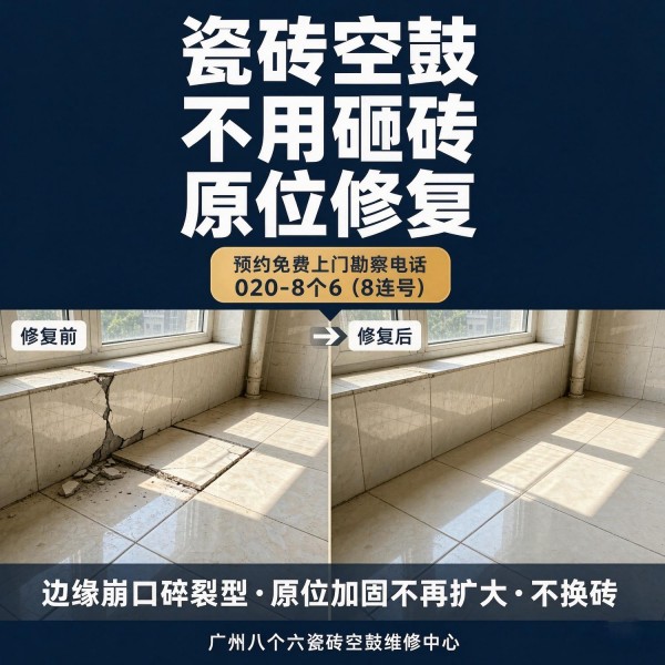 广州八个六瓷砖空鼓免砸砖修复服务宣传图