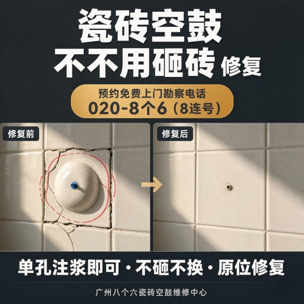 广州八个六瓷砖空鼓免砸砖修复服务宣传图