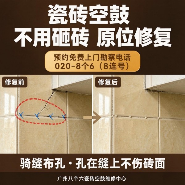 广州八个六瓷砖空鼓维修服务宣传图