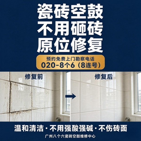 广州八个六瓷砖空鼓维修服务宣传图