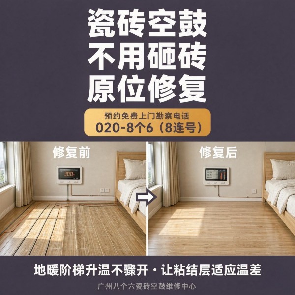广州八个六瓷砖空鼓免砸砖修复服务宣传图