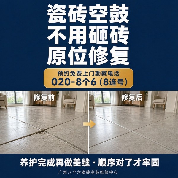 广州八个六瓷砖空鼓维修服务宣传图
