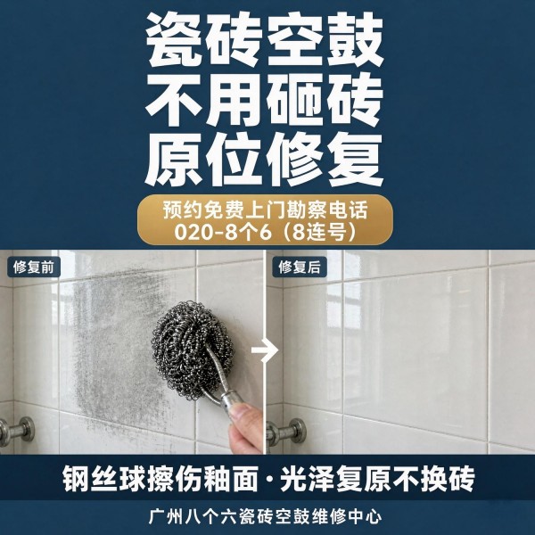 广州八个六瓷砖空鼓维修服务宣传图