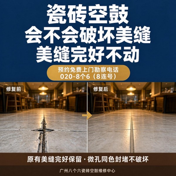 广州八个六瓷砖空鼓维修服务宣传图