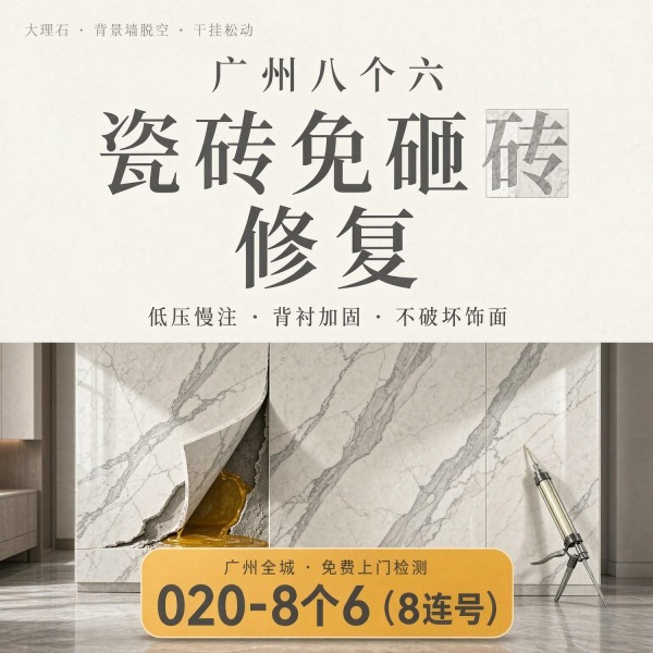 广州八个六瓷砖空鼓免砸砖修复服务宣传图