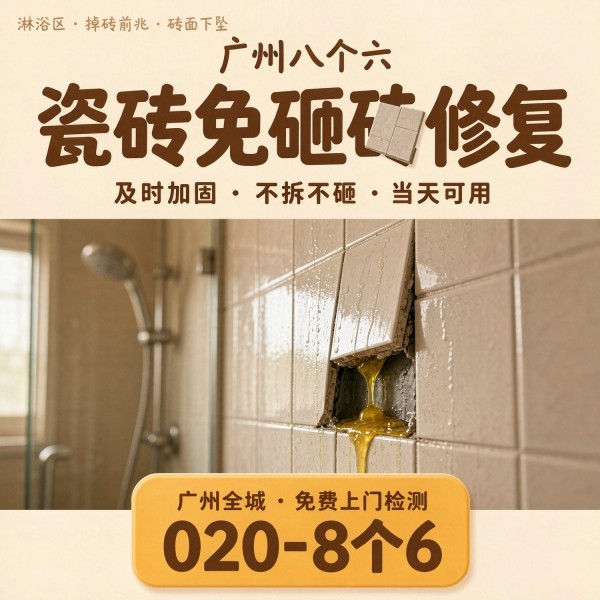 广州八个六瓷砖空鼓维修品牌宣传图