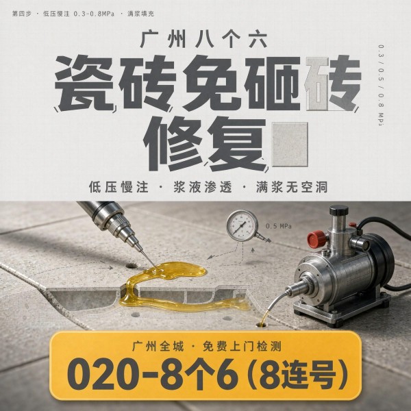 广州八个六瓷砖空鼓免砸砖修复服务宣传图