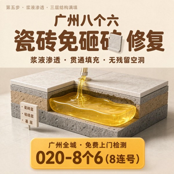 广州八个六瓷砖空鼓免砸砖修复服务宣传图