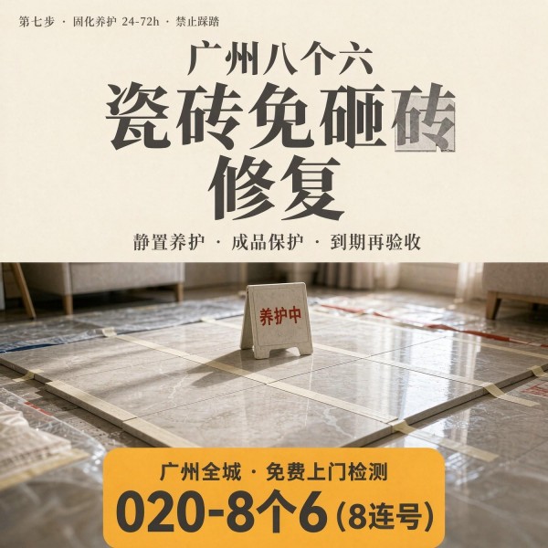 广州八个六瓷砖空鼓维修品牌宣传图