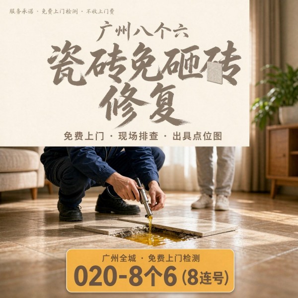 广州八个六瓷砖空鼓维修品牌宣传图