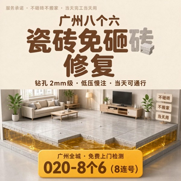 广州八个六瓷砖空鼓维修服务宣传图