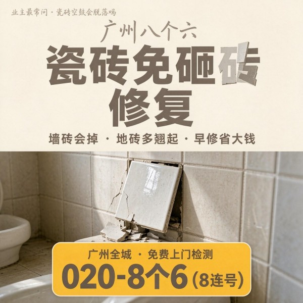 广州八个六瓷砖空鼓维修品牌宣传图
