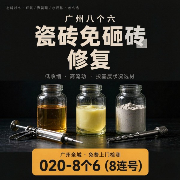 广州八个六瓷砖空鼓免砸砖修复服务宣传图