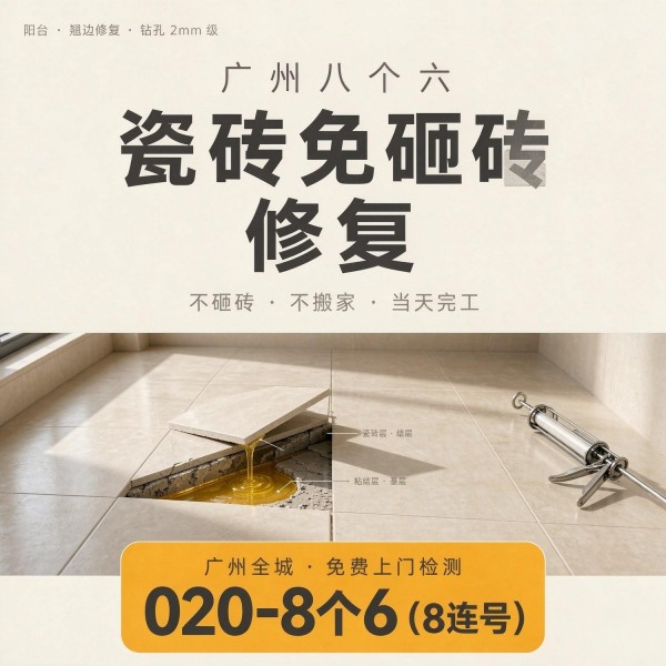广州八个六瓷砖空鼓维修品牌宣传图