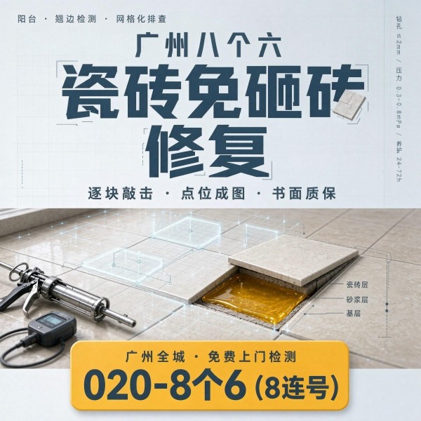广州八个六瓷砖空鼓维修服务宣传图