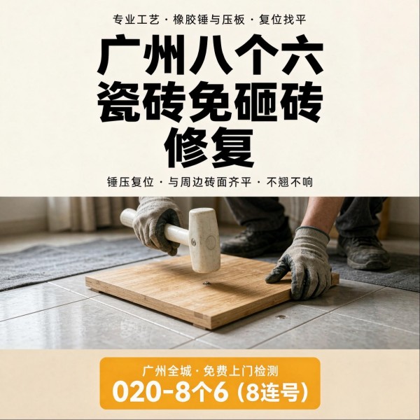 广州八个六瓷砖空鼓维修服务宣传图