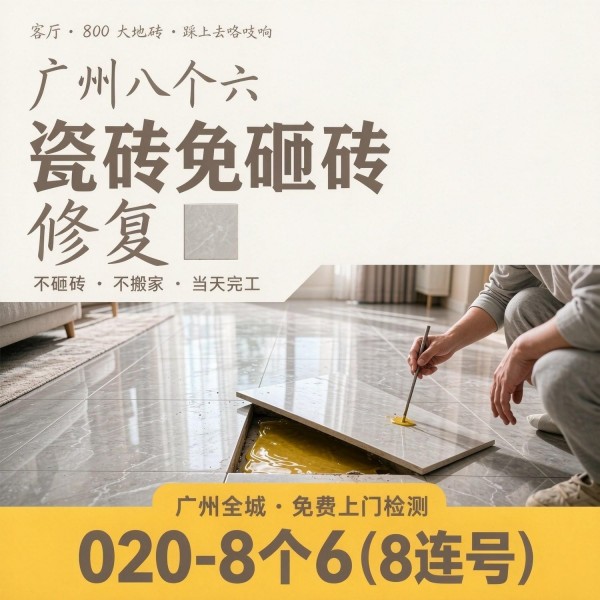 广州八个六瓷砖空鼓维修服务宣传图