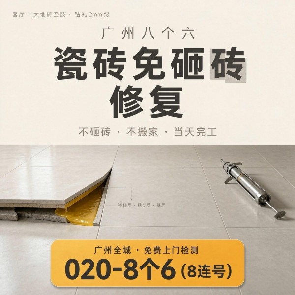 广州八个六瓷砖空鼓维修品牌宣传图