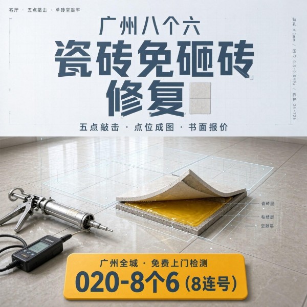 广州八个六瓷砖空鼓维修服务宣传图