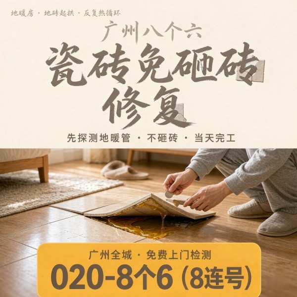 广州八个六瓷砖空鼓维修品牌宣传图