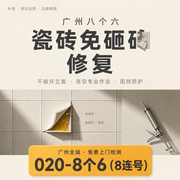 广州八个六瓷砖空鼓免砸砖修复服务宣传图