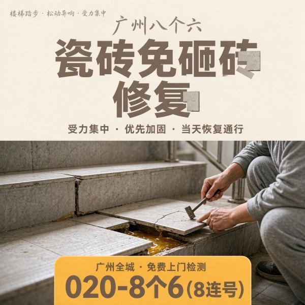 广州八个六瓷砖空鼓维修服务宣传图