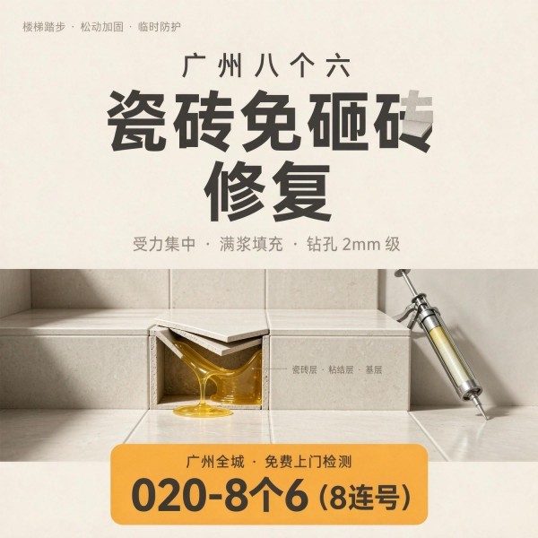 广州八个六瓷砖空鼓免砸砖修复服务宣传图