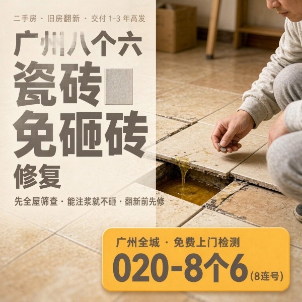广州八个六瓷砖空鼓维修品牌宣传图