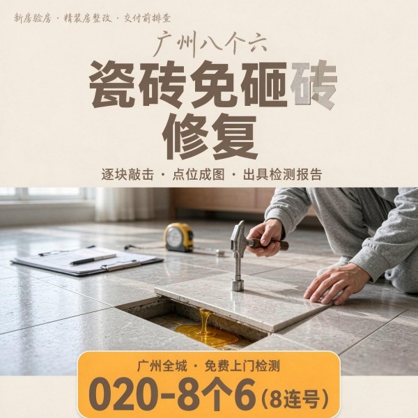 广州八个六瓷砖空鼓免砸砖修复服务宣传图