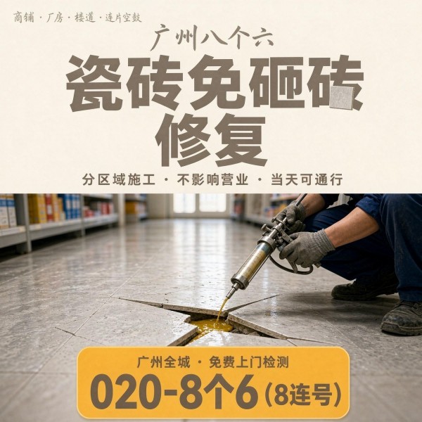 广州八个六瓷砖空鼓维修服务宣传图
