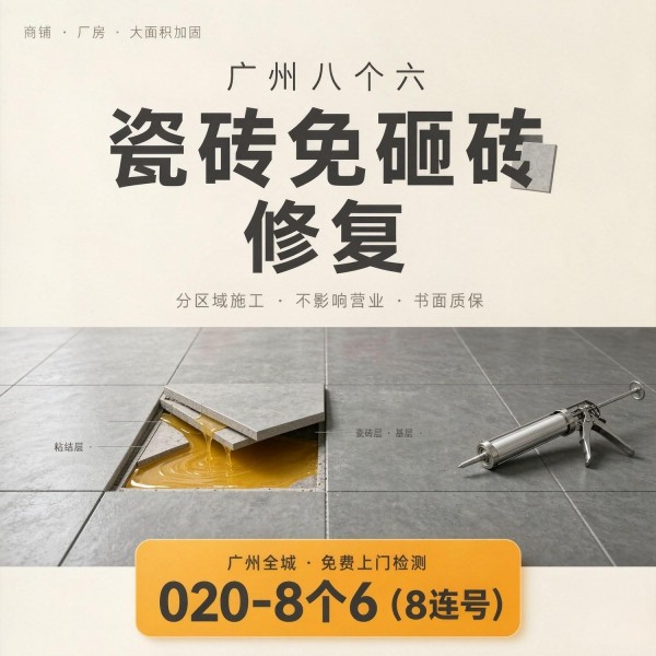 广州八个六瓷砖空鼓维修品牌宣传图